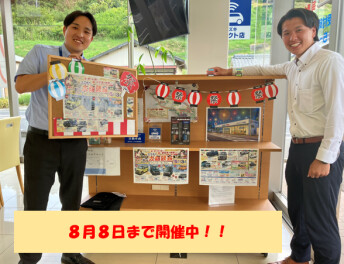 お盆休み前、最後の展示会開催中！！